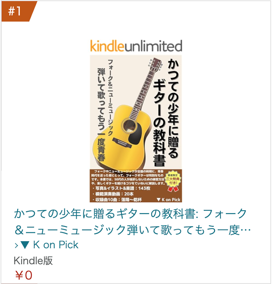 音楽の売れ筋ランキング1位獲得　かつての少年に贈るギターの教科書
